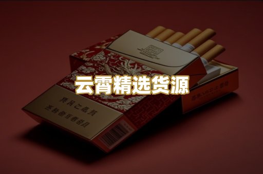 云霄精选货源