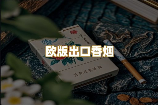 欧版出口香烟